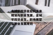 金城学院毕业后的未来规划与职业发展，金城学院毕业生，职场展望与职业发展规划