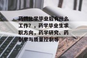 药物化学毕业后有什么工作？，药学毕业生求职方向，药学研究、药剂学与质量控制等