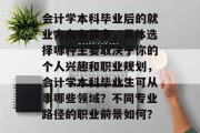 会计学本科毕业后的就业方向有很多，具体选择哪种主要取决于你的个人兴趣和职业规划，会计学本科毕业生可从事哪些领域？不同专业路径的职业前景如何？