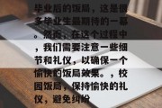 毕业后的饭局，这是很多毕业生最期待的一幕。然而，在这个过程中，我们需要注意一些细节和礼仪，以确保一个愉快的饭局效果。，校园饭局，保持愉快的礼仪，避免纠纷