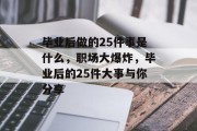 毕业后做的25件事是什么，职场大爆炸，毕业后的25件大事与你分享