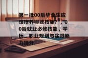 第一批00后毕业生应该培养哪些技能？，00后就业必修技能，学历、职业规划与实践能力提升