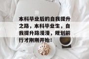 本科毕业后的自我提升之路，本科毕业生，自我提升路漫漫，规划前行才刚刚开始！