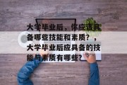 大学毕业后，你应该具备哪些技能和素质？，大学毕业后应具备的技能与素质有哪些？