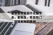 音乐生毕业后什么都不会，音乐生，走出校门，迎接未知的挑战