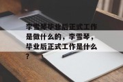李雪琴毕业后正式工作是做什么的，李雪琴，毕业后正式工作是什么？