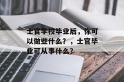 士官学校毕业后，你可以做些什么？，士官毕业可从事什么？