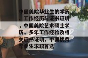 中国美院毕业生的学历、工作经历与证书证明，中国美院艺术硕士学历，多年工作经验及相关证书证明，中国优秀毕业生求职首选