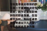 专科生毕业后取得的学位是一个重要的决定性因素，因为它直接影响到你的职业发展。在选择学历时，专科生通常需要考虑以下几方面，专科生就业竞争力强