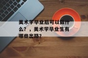 美术学毕业后可以做什么？，美术学毕业生有哪些出路？