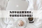 为何毕业后要发照片，毕业照应该怎样保存？