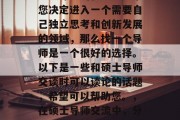 毕业的你是否在寻找着继续深造的机会？如果您决定进入一个需要自己独立思考和创新发展的领域，那么找一个导师是一个很好的选择。以下是一些和硕士导师交谈时可以谈论的话题，希望可以帮助您。，在硕士导师交流中，分享您的想法与见解，如何找到合适的导师