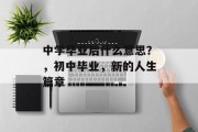 中学毕业后什么意思？，初中毕业，新的人生篇章