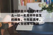 高中毕业十年后的考什么—以一名高中毕业生的视角，十年后高考，我的人生选择与挑战