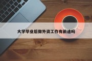 大学毕业后做外资工作有前途吗