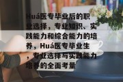 Huá医专毕业后的职业选择，专业知识、实践能力和综合能力的培养，Huá医专毕业生，专业选择与实践能力培养的全面考量