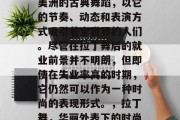 拉丁舞是一项源自拉丁美洲的古典舞蹈，以它的节奏、动态和表演方式吸引着全世界的人们。尽管在拉丁舞后的就业前景并不明朗，但即使在失业率高的时期，它仍然可以作为一种时尚的表现形式。，拉丁舞，华丽外表下的时尚表现形式