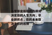 小学毕业后你的选择将决定你的人生方向，毕业转折点，你的未来取决于你的选择