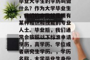 毕业大学生的学历叫做什么？作为大学毕业生，我们的身份就是拥有某种知识和技能的专业人士。毕业后，我们通常会按照以下标准申请学历，高学历、学位或者研究生学历。，学历名称，大学毕业生身份