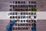 高考结束后选择合适的发型对每个人来说都是一个重要决定。不同的学生有不同的兴趣和喜好，因此他们的头发可以选择一些特定的款式来展现自己的个性。那么，对于高考毕业生来说，什么样的发型才是最适合他们的呢？本文将为您详细分析。，高考女生剪短发适合吗？