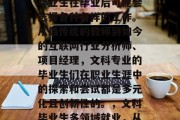在学术研究和职业发展的道路上，文科专业的毕业生在毕业后可能会选择各种各样的工作。从最传统的教师到如今的互联网行业分析师、项目经理，文科专业的毕业生们在职业生涯中的探索和尝试都是多元化且创新性的。，文科毕业生多领域就业，从传统教师到互联网分析师