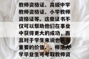 在教育行业中，师范大学毕业的学生可以考取教师资格证、高级中学教师资格证、小学教师资格证等。这些证书不仅可以帮助他们在事业中获得更大的成功，而且对于学生来说也具有重要的价值。，师范大学毕业生可考取教师资格证、教师资格证资格认证