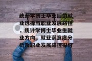 统计学博士毕业后的就业选择与职业发展路径，统计学博士毕业生就业方向，就业满意度分析及职业发展路径探讨