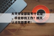大学毕业都能考什么证，毕业即找工作？四大认证你都要考！