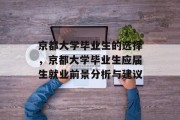 京都大学毕业生的选择，京都大学毕业生应届生就业前景分析与建议