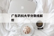 广东药科大学分数线解析