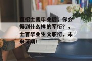 直招士官毕业后，你会得到什么样的军衔？，士官毕业生文职衔，未来可期！