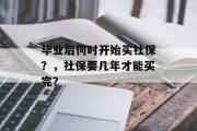 毕业后何时开始买社保？，社保要几年才能买完？