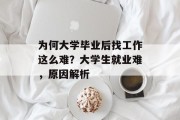 为何大学毕业后找工作这么难？大学生就业难，原因解析