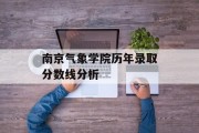 南京气象学院历年录取分数线分析