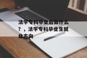法学专科毕业后做什么？，法学专科毕业生就业方向