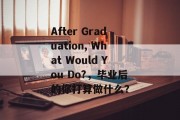 After Graduation, What Would You Do?，毕业后的你打算做什么？