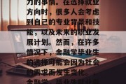 金融学毕业后找工作是一件需要付出时间和努力的事情。在选择就业方向时，很多人会考虑到自己的专业背景和技能，以及未来的职业发展计划。然而，在许多情况下，金融学毕业生的选择可能会因为社会的需求而发生变化。，金融学，毕业生就业需求变化，专业定位需灵活