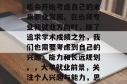 高考结束后，许多人可能会开始考虑自己的未来职业发展。在选择专业和就业方向时，除了追求学术成绩之外，我们也需要考虑到自己的兴趣、能力和长远规划。，大学就业前景，关注个人兴趣与能力，思考远大规划