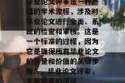 毕业论文评审是一种严谨的学术流程，涉及对毕业论文进行全面、系统的检查和审核。这是一个标准的过程，因为它是确保所有毕业论文的质量和价值的关键步骤。，毕业论文评审，全面质量的保证