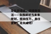 走出舒适区，迎接新生活——自我阐述与未来规划，释放压力，勇往直前，走向成功！