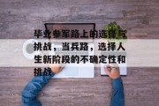 毕业参军路上的选择与挑战，当兵路，选择人生新阶段的不确定性和挑战