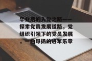 毕业后的入党之路——探索党员发展道路，党组织引领下的党员发展，一曲昂扬的进军乐章
