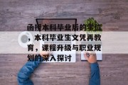 函授本科毕业后的学位，本科毕业生文凭再教育，课程升级与职业规划的深入探讨