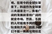 韩语毕业后，选择什么样的职业往往取决于个人的兴趣、能力和价值观。在现今的全球化背景下，韩语作为全球第二大语言之一，有着广阔的发展前景和广阔的就业市场。然而，不同的人可能有不同的选择标准和方向，因此，我们不能一概而论地给出一个普遍的答案。，韩语毕业生，什么职业适合你？