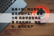 未来十年，对口农林毕业生将做什么？，未来十年 农业毕业生将从事 农业机械化、智能化、现代化生产