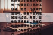 余淮毕业后，在上海的这座繁华的大都市中找到一份满意的工作并不容易。他是一位优秀的建筑师，拥有丰富的建筑设计经验。然而，当他选择就业时，他面临的最大挑战是如何找到与自己专业相匹配的工作。，建筑师余淮，如何在大都市找到工作