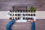 为什么毕业生回家后交不上社保？为何毕业生找工作难？原因解析！