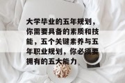 大学毕业的五年规划，你需要具备的素质和技能，五个关键素养与五年职业规划，你必须要拥有的五大能力