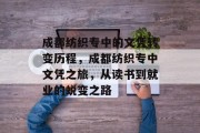 成都纺织专中的文凭转变历程，成都纺织专中文凭之旅，从读书到就业的蜕变之路