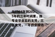 从1994年到2015年的三年时间里，我专业毕业后的文凭，三年文凭，一年创业成功